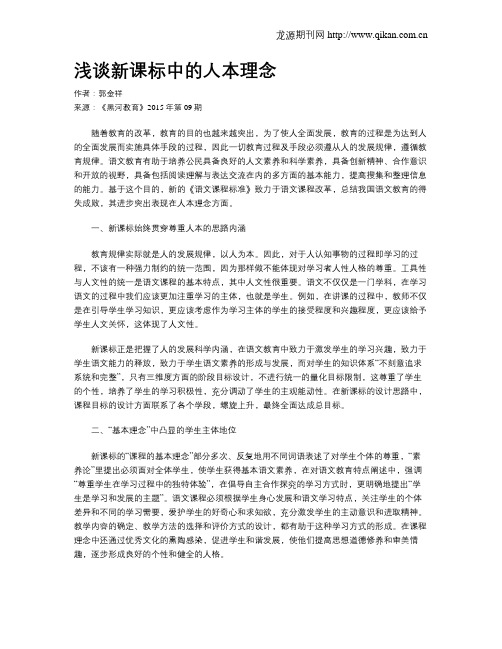 浅谈新课标中的人本理念