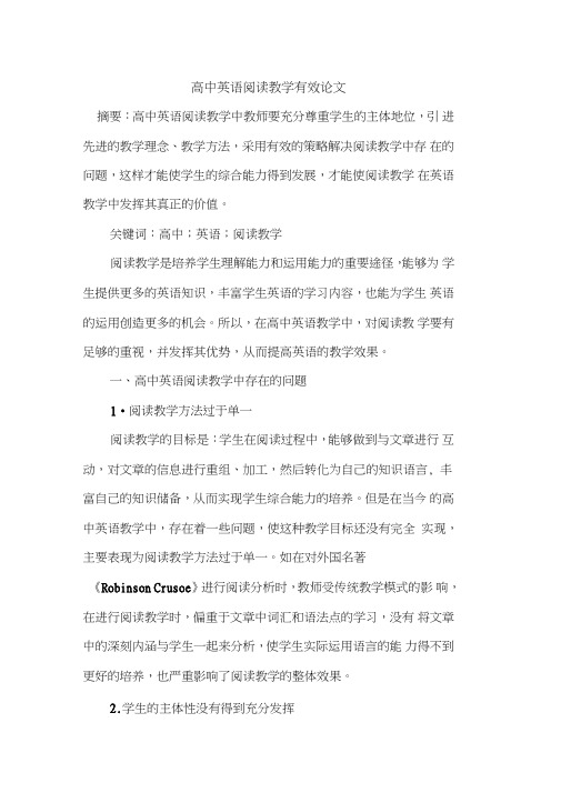 高中英语阅读教学有效论文