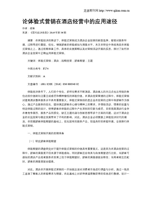 论体验式营销在酒店经营中的应用途径