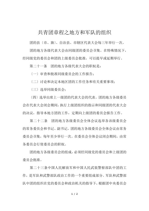 共青团章程之地方和军队的组织