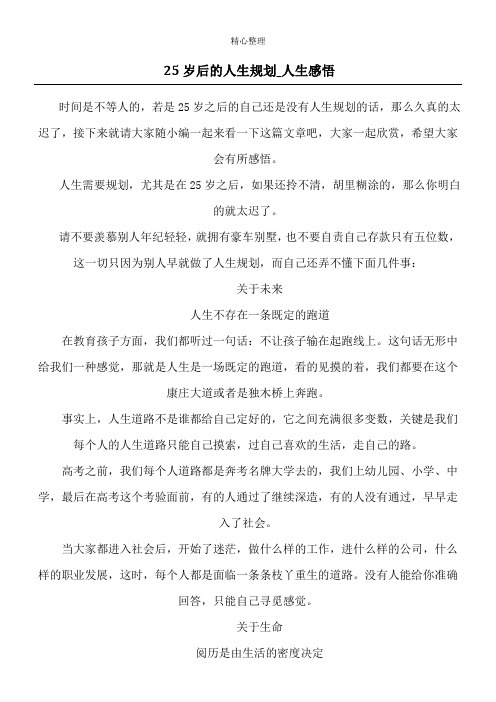 25岁后的人生规划_人生感悟