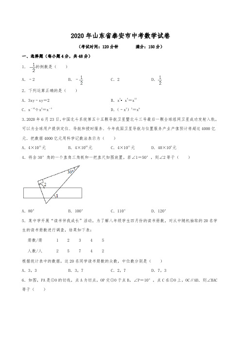 2020年山东省泰安市中考数学试卷(含解析)