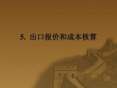 5.出口报价和成本核算