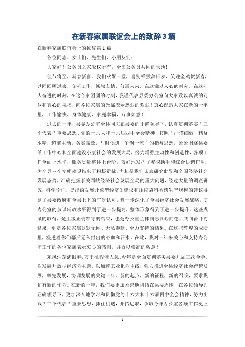 在新春家属联谊会上的致辞3篇
