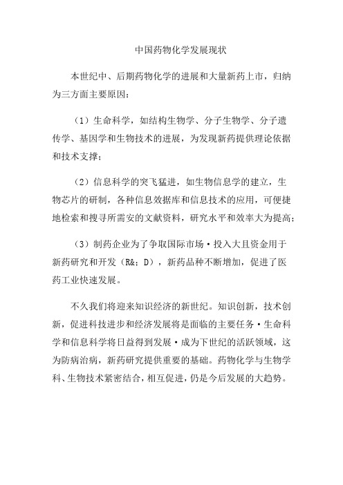 中国药物化学发展现状