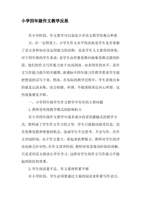 小学四年级作文教学反思-最新资料