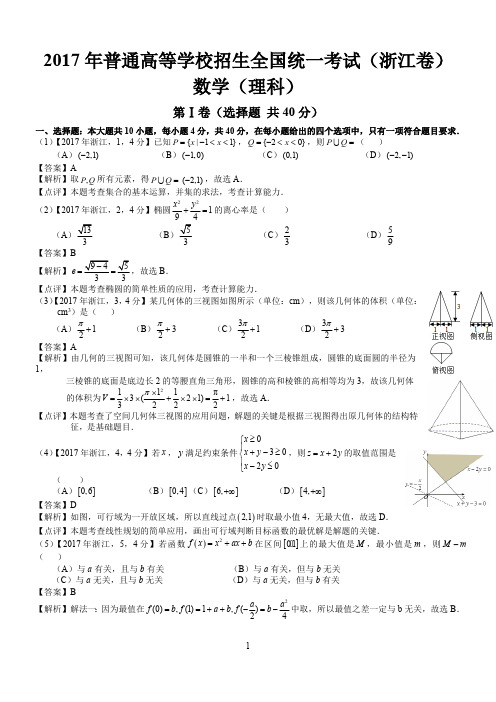 2017年高考浙江数学试题及答案(解析版)(2)(最新整理)