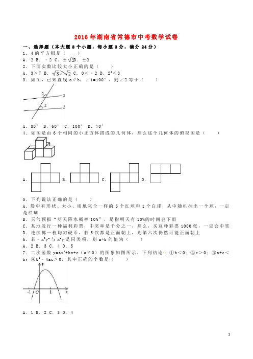 湖南省常德市中考数学真题试题(含解析)(1)【含答案】