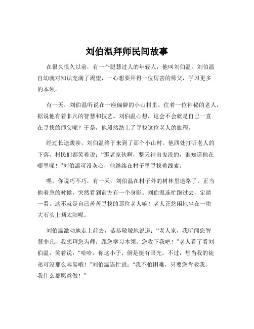 刘伯温拜师民间故事