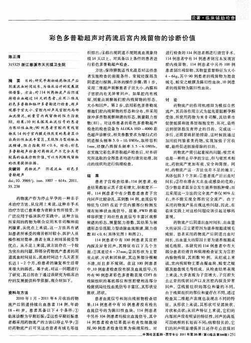 彩色多普勒超声对药流后宫内残留物的诊断价值