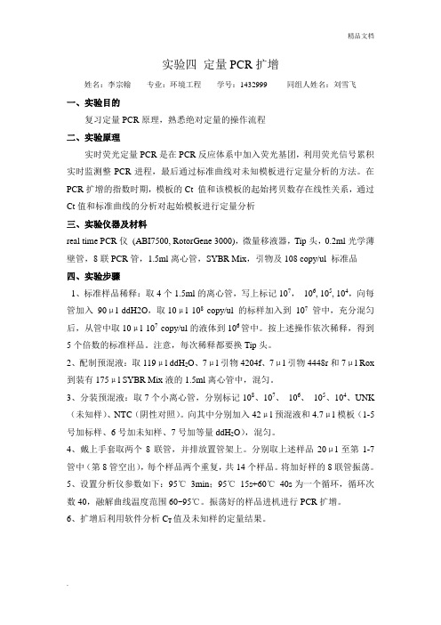 生物实验实时定量PCR 实验报告