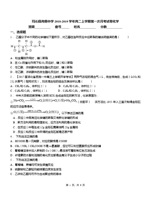 玛沁县高级中学2018-2019学年高二上学期第一次月考试卷化学