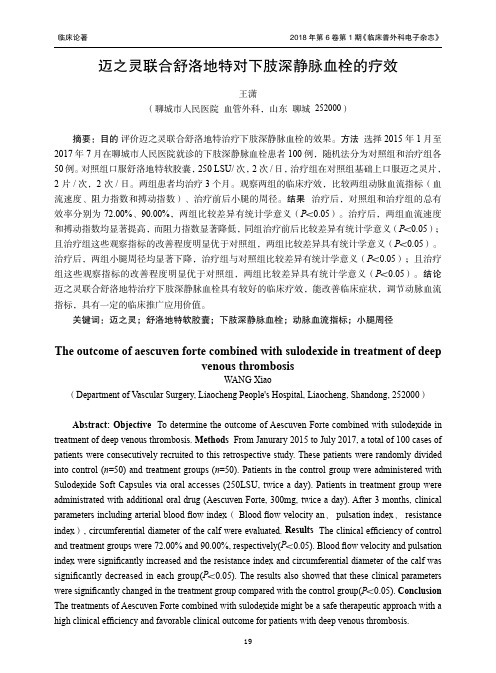 迈之灵联合舒洛地特对下肢深静脉血栓的疗效