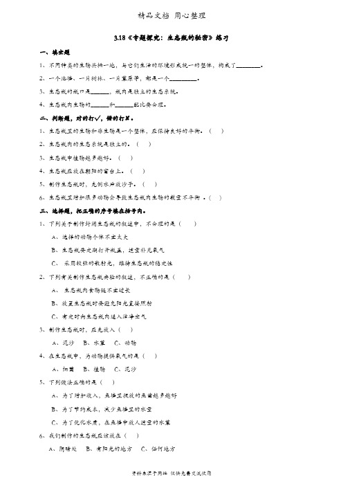 (新教材)粤教粤科版六年级下册科学 3.18 专题探究：生态瓶的秘密 课时练(同步练习)