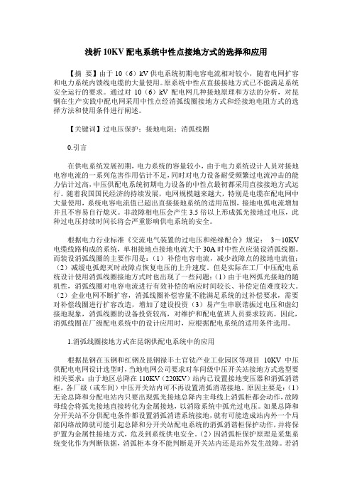 浅析10KV配电系统中性点接地方式的选择和应用