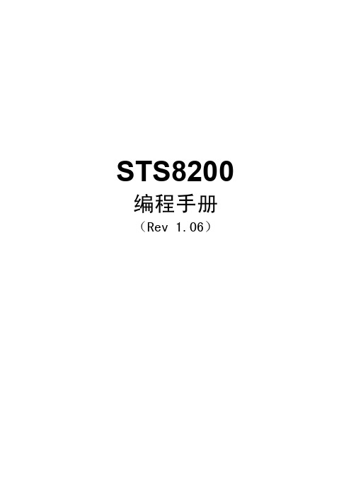 STS8200 编程手册