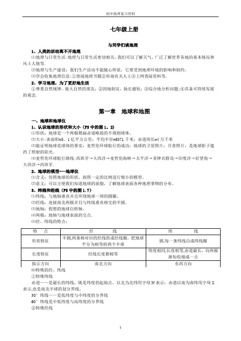 初中地理知识点汇总(人教完整版)