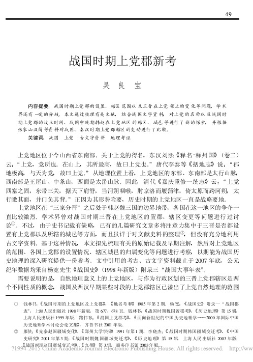 【VIP专享】战国时期上党郡新考_吴良宝