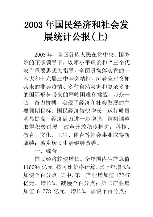 2003年国民经济和社会发展统计公报(上)