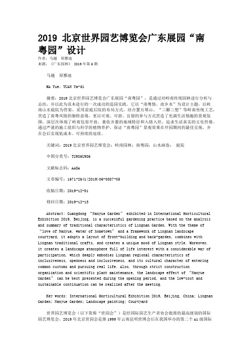 2019 北京世界园艺博览会广东展园“南粤园”设计