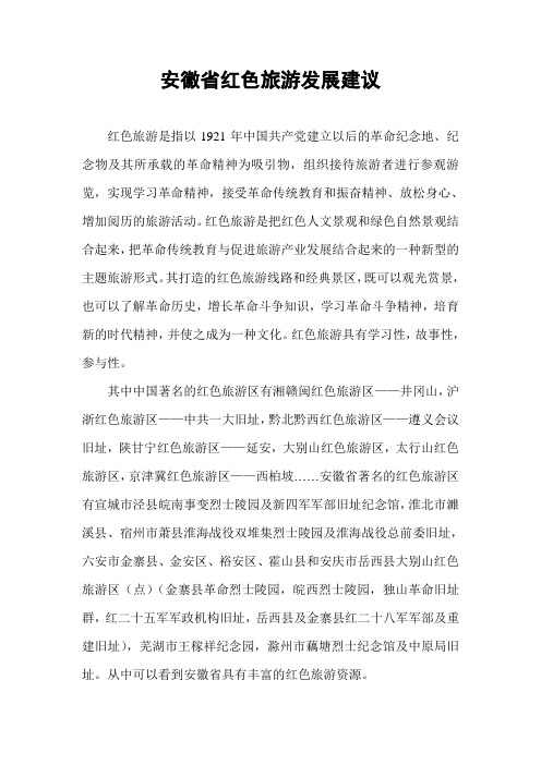 安徽省红色旅游发展建议