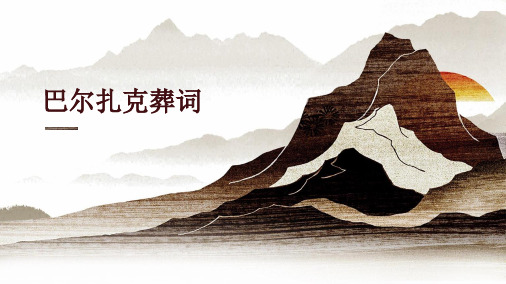 高中语文二年级《巴尔扎克葬词》教学课件