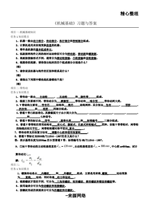 机械基础习习题与答案