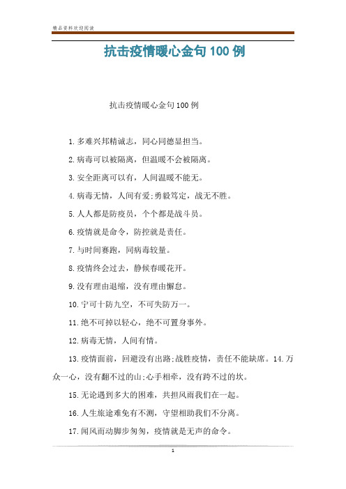 抗击疫情暖心金句100例