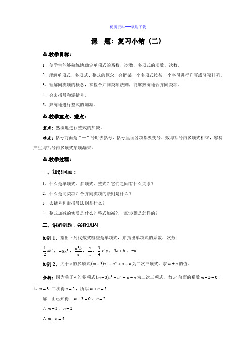 数学华东师大版七年级上册华师大版七年级数学上册教案：3.5 章节复习(二)