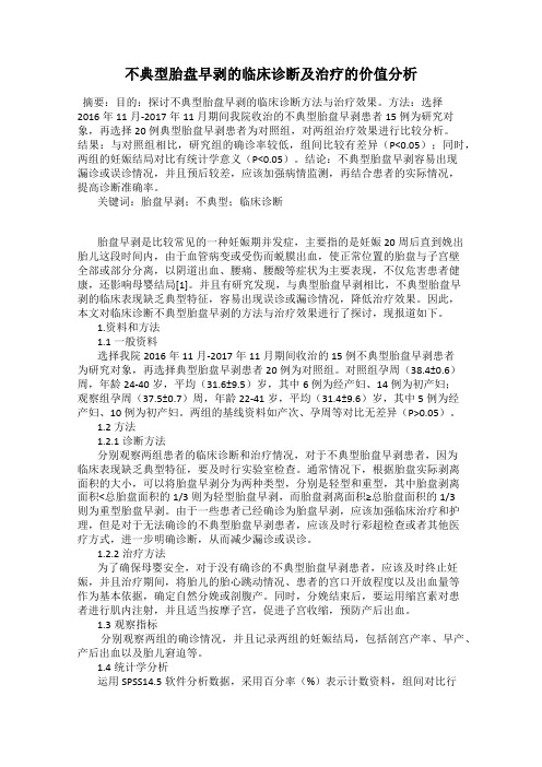 不典型胎盘早剥的临床诊断及治疗的价值分析