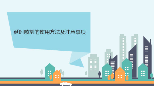 延时喷剂的使用方法及注意事项