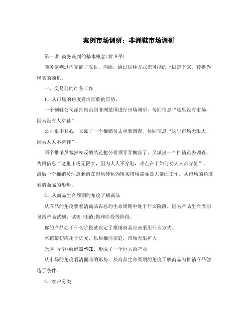 案例市场调研：非洲鞋市场调研