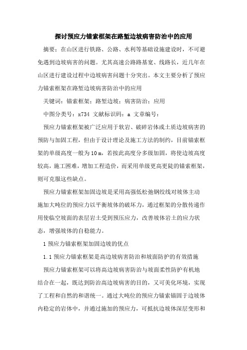 预应力锚索框架在路堑边坡病害防治中应用
