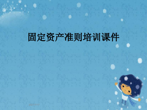 固定资产准则培训课件