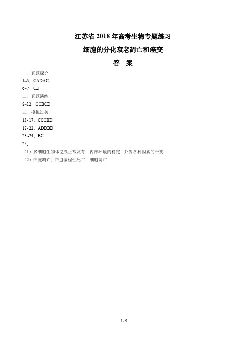 【江苏省】2018年高考生物-细胞的分化衰老凋亡和癌变-专题练习-答案