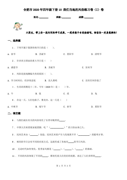 合肥市2020年四年级下册10 我们当地的风俗练习卷(I)卷(模拟)