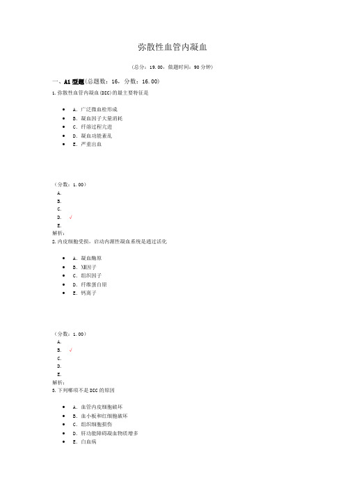 执业医师弥散性血管内凝血 试卷