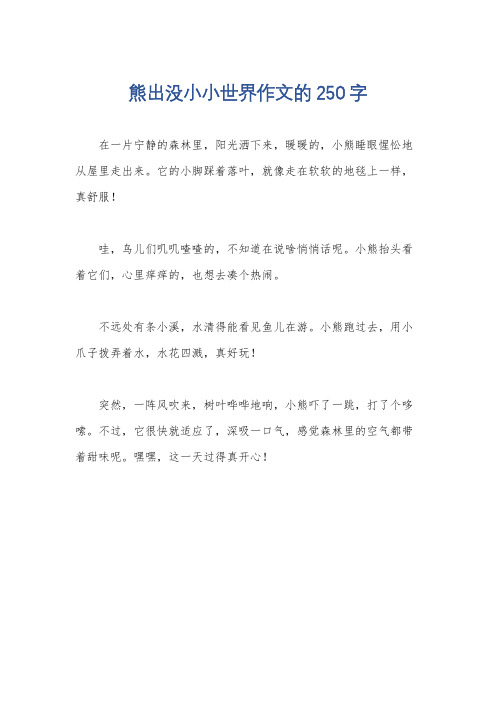 熊出没小小世界作文的250字