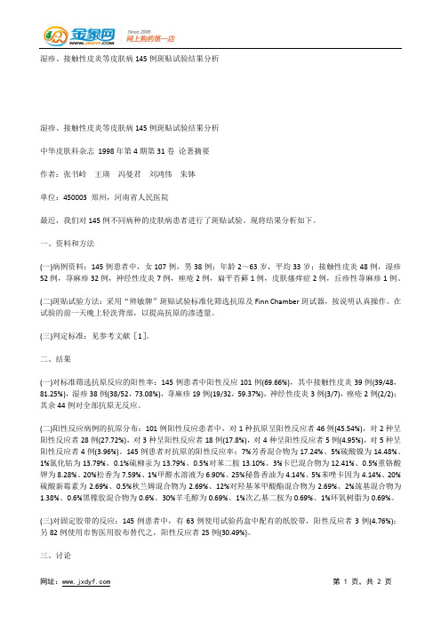 湿疹、接触性皮炎等皮肤病145例斑贴试验结果分析.docx