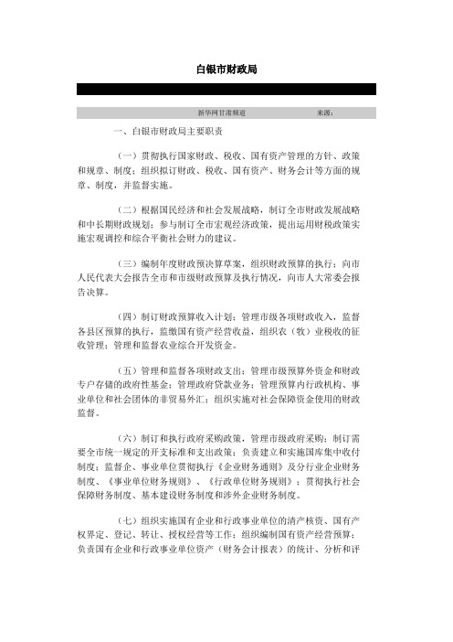 白银财政局职能