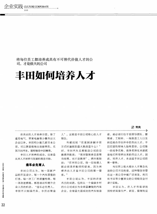 丰田如何培养人才