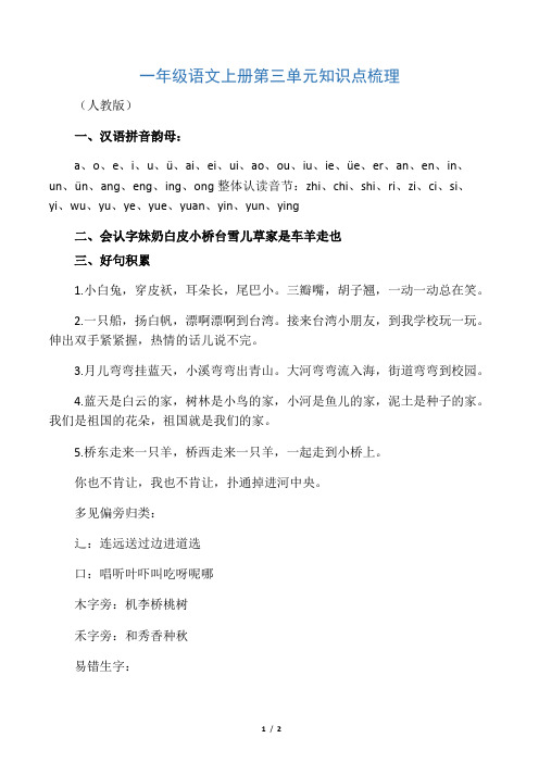 一年级语文上册第三单元知识点梳理(人教版)