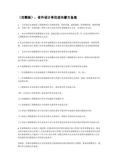 (完整版)：省外设计单位进内蒙古备案