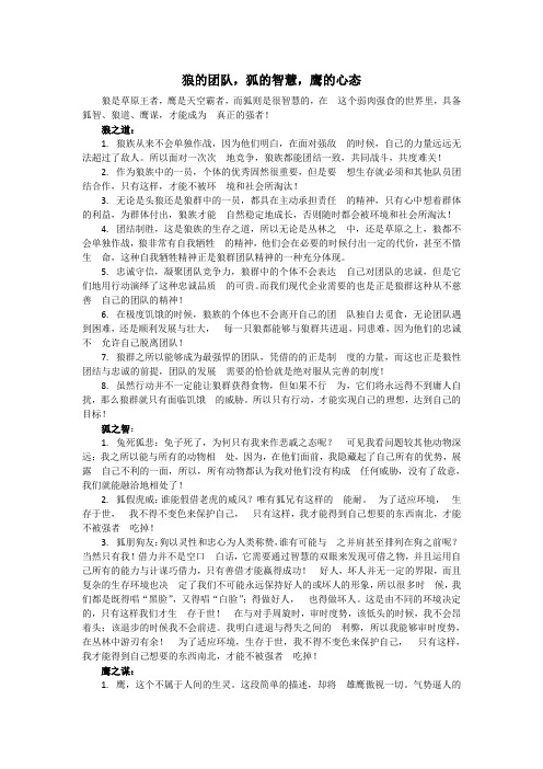 狼的团队,狐的智慧,鹰的心态