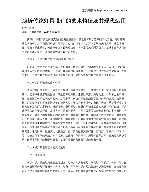 浅析传统灯具设计的艺术特征及其现代运用