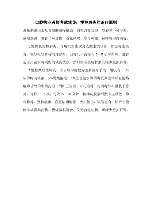 口腔执业医师考试辅导：慢性唇炎的治疗原则