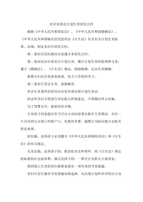 社区居委会计划生育居民公约