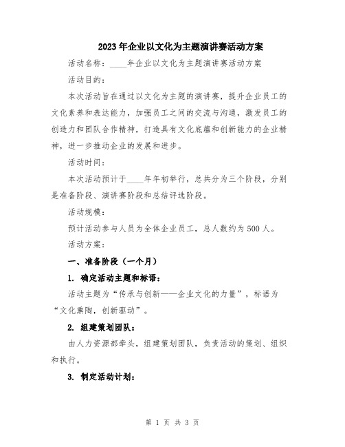 2023年企业以文化为主题演讲赛活动方案