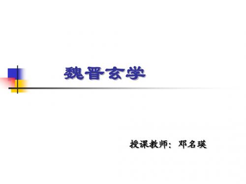 魏晋玄学