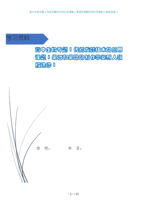 高中生物专题1传统发酵技术的应用课题1果酒和果醋的制作学案新人教版选修1